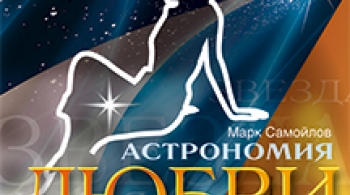 Астрономия любви