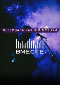 Фестиваль ВМЕСТЕ