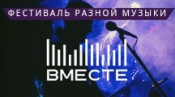 Фестиваль ВМЕСТЕ