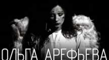 Ольга Арефьева и 