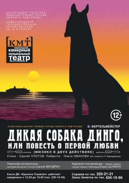 Дикая собака динго, или Повесть о первой любви