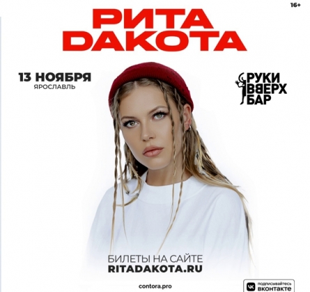 Рита Дакота