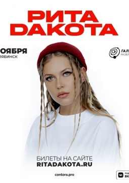 Рита Дакота