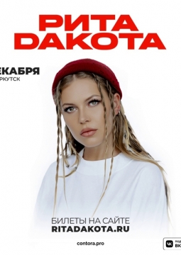 Рита Дакота