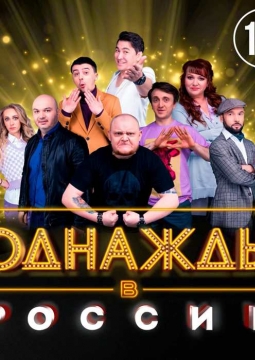 Однажды в России