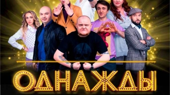 Однажды в России