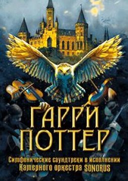 Гарри Поттер | Оркестр Sonorus