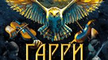 Гарри Поттер | Оркестр Sonorus