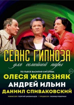 Сеанс гипноза для семейной пары