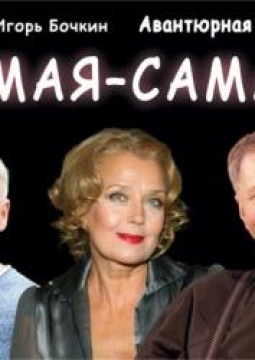 Самая-самая...