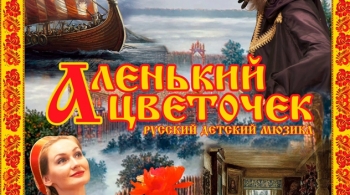 Аленький цветочек | Детский мюзикл