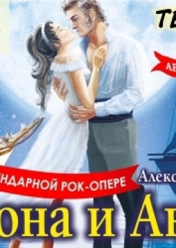 Юнона и Авось | Рок-опера