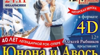 Юнона и Авось | Рок-опера