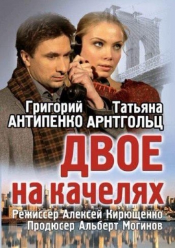 Двое на качелях