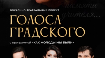 Голоса Градского