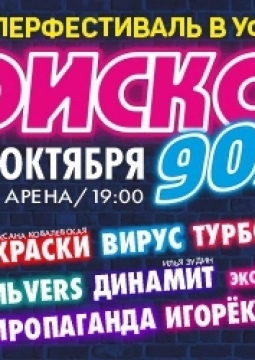 Диско 90-х