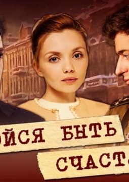 Не бойся быть счастливым