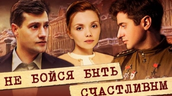 Не бойся быть счастливым