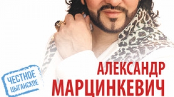 Александр Марцинкевич