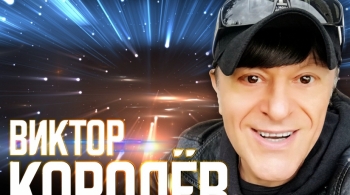 Виктор Королёв