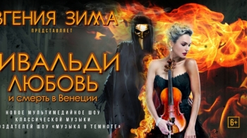 Вивальди. Любовь и смерть в Венеции | Евгения Зима