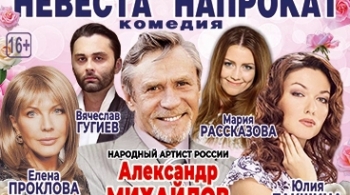 Невеста напрокат