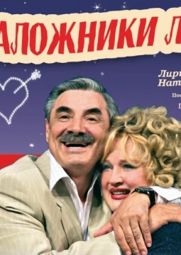 Заложники любви