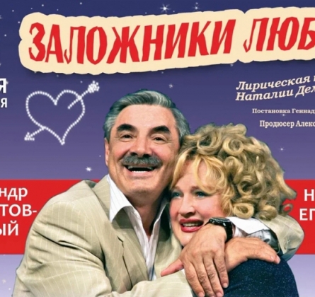 Заложники любви