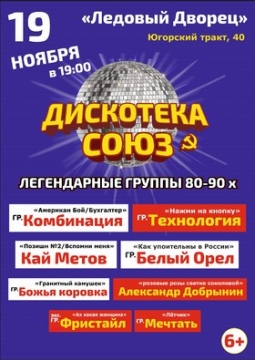 Дискотека «Союз»