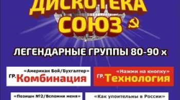 Дискотека «Союз»