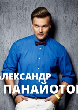 Александр Панайотов