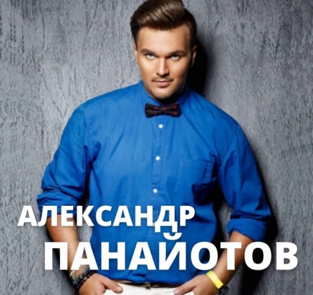 Александр Панайотов