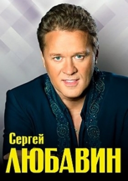 Сергей Любавин