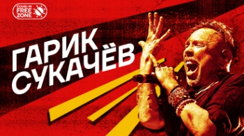 Гарик Сукачёв