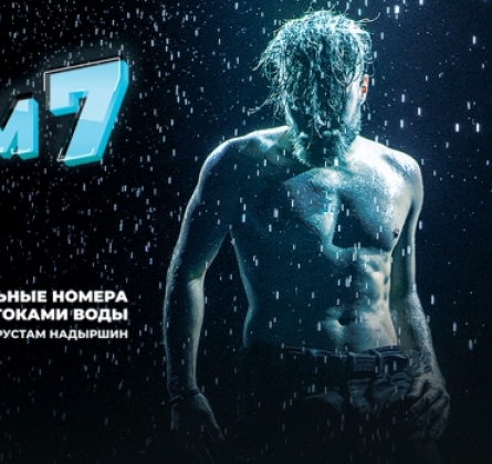 Шоу под дождем | И где,..., счастье?