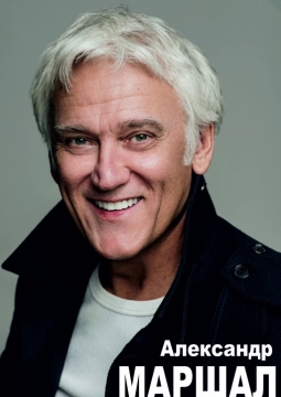 Александр Маршал
