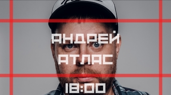 Андрей Атлас