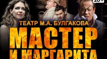 Мастер и Маргарита