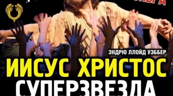Иисус Христос - суперзвезда