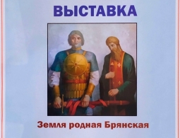 Выставка "Земля родная Брянская"