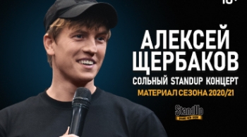 Алексей Щербаков | Stand Up