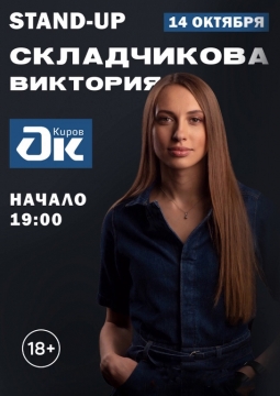 Виктория Складчикова