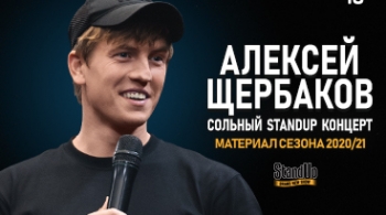 Алексей Щербаков | Stand Up