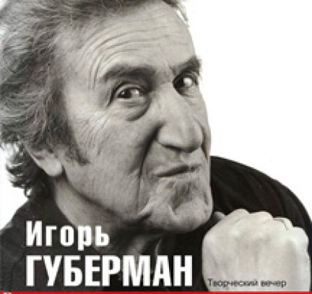 Игорь Губерман