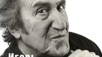 Игорь Губерман