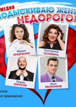 Подыскиваю жену. Недорого!