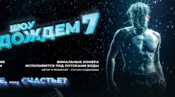 Шоу под дождем | И где,..., счастье?