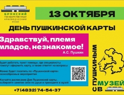 День Пушкинской карты в Брянском краеведческом музее