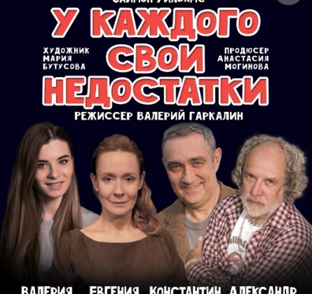 У каждого свои недостатки