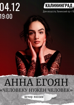 Анна Егоян